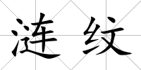 漣紋