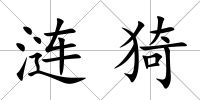 漣猗