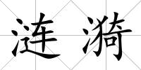 漣漪