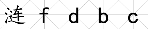 漣fdbc