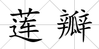 蓮瓣