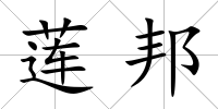 蓮邦