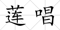 蓮唱