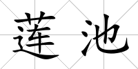 蓮池