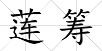 蓮籌