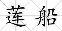 蓮船