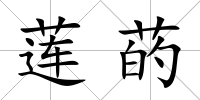 蓮菂
