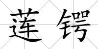 蓮鍔