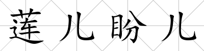 蓮兒盼兒
