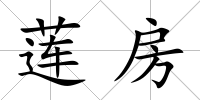 蓮房