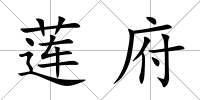 蓮府