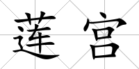 蓮宮