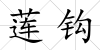 蓮鉤