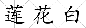 蓮花白