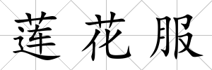 蓮花服