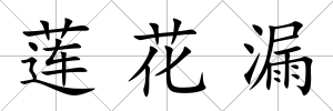 蓮花漏