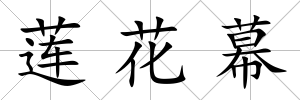 蓮花幕