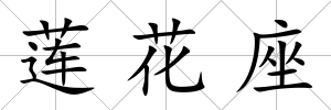 蓮花座