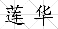 蓮華