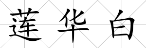 蓮華白
