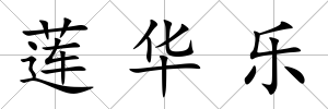 蓮華樂