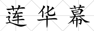 蓮華幕