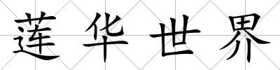蓮華世界