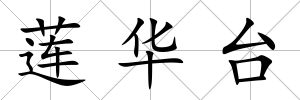 蓮華臺
