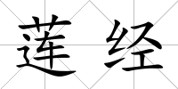 蓮經