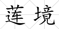 蓮境