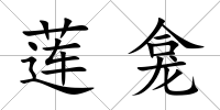 蓮龕