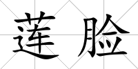 蓮臉