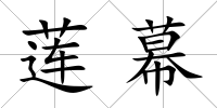 蓮幕