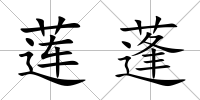 蓮蓬