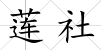 蓮社