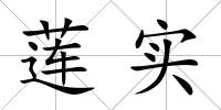 蓮實
