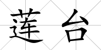 蓮臺