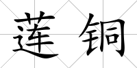 蓮銅