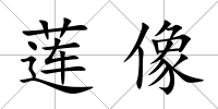 蓮像