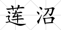 蓮沼