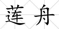 蓮舟