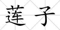 蓮子