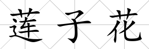 蓮子花