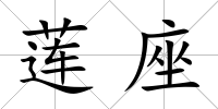 蓮座