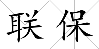 聯保
