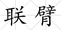 聯臂