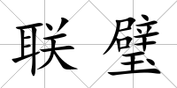 聯(lián)璧
