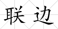 聯邊