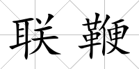 聯(lián)鞭