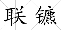 聯鑣